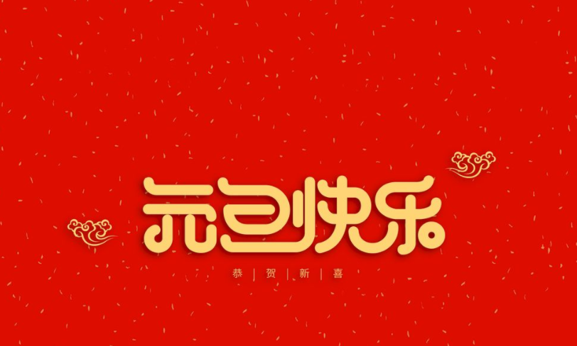 元旦快樂